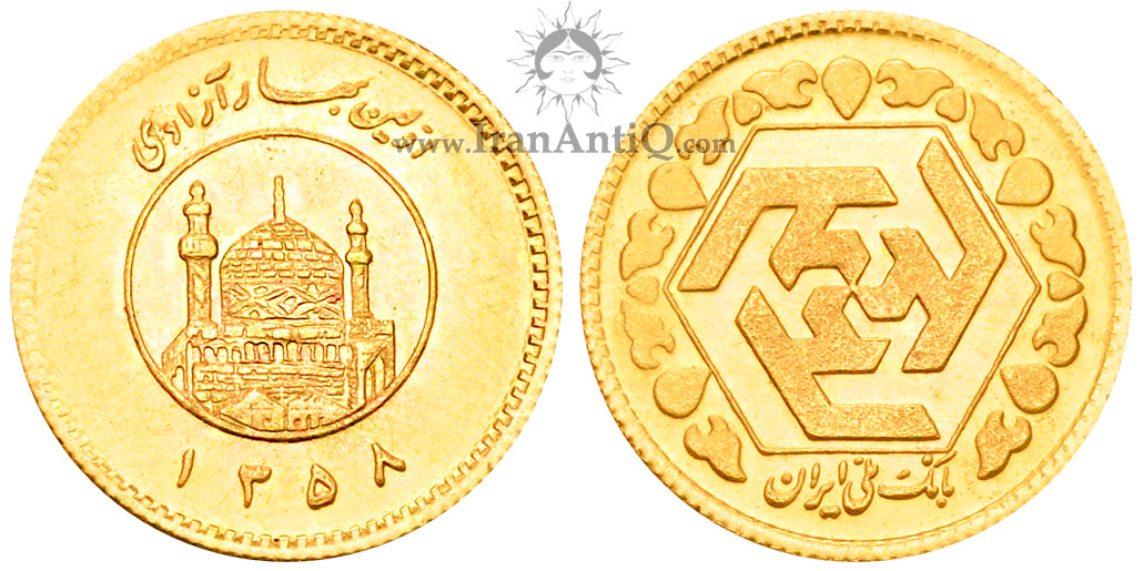 سکه ربع بهار آزادی (اولین بهار) - Iran 1/4 bahar azadi gold coin (first spring)