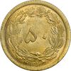 سکه 50 دینار 1354 - MS62 - محمد رضا شاه