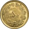 سکه 50 دینار 1357 - چرخش 45 درجه - MS63 - محمد رضا شاه