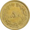 سکه 50 دینار 1336 - AU50 - محمد رضا شاه
