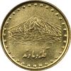سکه 1 ریال 1372 دماوند - MS62 - جمهوری اسلامی