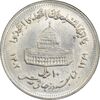 سکه 10 ریال 1361 قدس بزرگ (تیپ 4) - AU58 - جمهوری اسلامی