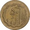 سکه 50 ریال 1363 - VF35 - جمهوری اسلامی