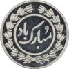 سکه شاباش دسته گل 1395 (واریته مبارک باد نوع یک) - MS64 - جمهوری اسلامی