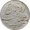 سکه شاباش صاحب زمان نوع سه 1336 - MS62 - محمد رضا شاه