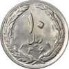 سکه 10 ریال 1361 (تاریخ بزرگ پشت بسته) - UNC - جمهوری اسلامی