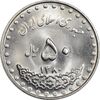 سکه 50 ریال 1380 - UNC - جمهوری اسلامی
