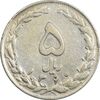 سکه 5 ریال 1360 (چرخش 90 درجه) - VF35 - جمهوری اسلامی