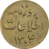 ژتون 1 ریال روزنامه اطلاعات 1304 - AU50 - رضا شاه