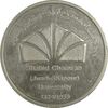 مدال بزرگداشت دانشگاه شهید چمران اهواز - AU - جمهوری اسلامی