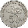سکه 50 سن 1993 پادشاهی انتخابی - EF40 - مالزی