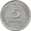 سکه 5 دراخما 1976 جمهوری سوم - AU55 - یونان