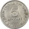 سکه 5 دراخما 1982 جمهوری سوم - AU55 - یونان
