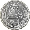 مدال نقره یادبود نودمین سالگرد تاسیس بانک ملی ایران (سایز کوچک) - UNC - جمهوری اسلامی