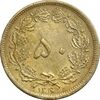 سکه 50 دینار 1316 - AU55 - رضا شاه