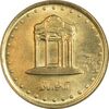 سکه 5 ریال 1376 حافظ - MS63 - جمهوری اسلامی