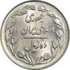 سکه 10 ریال 1361 - تاریخ کوچک پشت بسته - MS63 - جمهوری اسلامی