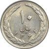 سکه 10 ریال 1362 پشت بسته (چرخش 90 درجه) - AU50 - جمهوری اسلامی