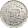 سکه 10 ریال 1361 قدس بزرگ (تیپ 3) - کنگره کامل - EF45 - جمهوری اسلامی