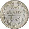 سکه 20 ریال 1359 جمهوری (9 تاریخ صاف) - AU55 - جمهوری اسلامی