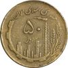 سکه 50 ریال 1360 نقشه ایران (دور جمهوری) - VF35 - جمهوری اسلامی