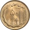 سکه 50 ریال 1360 - MS64 - جمهوری اسلامی