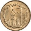 سکه 50 ریال 1360 - MS61 - جمهوری اسلامی