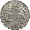 سکه 10 دراخما 1968 کنستانتین دوم - EF40 - یونان
