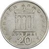 سکه 20 دراخما 1976 جمهوری سوم - EF40 - یونان