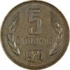 سکه 5 استوتینکی 1974 جمهوری خلق - EF45 - بلغارستان