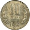 سکه 10 استوتینکی 1974 جمهوری خلق - MS61 - بلغارستان