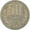 سکه 50 استوتینکی 1962 جمهوری خلق - EF45 - بلغارستان