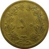 سکه 50 دینار 1343 - VF - محمد رضا شاه
