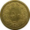 سکه 50 دینار 1348 - VF - محمد رضا شاه