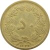 سکه 50 دینار 1332 (ضخیم) برنز - VF25 - محمد رضا شاه
