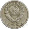 سکه 15 کوپک 1980 اتحاد جماهیر شوروی - EF45 - روسیه