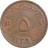 سکه 5 بیسه 1395 قابوس بن سعید - EF45 - عمان