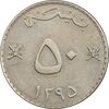 سکه 50 بیسه 1395 قابوس بن سعید - AU50 - عمان