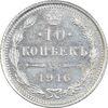 سکه 10 کوپک 1916BC نیکلای دوم - AU58 - روسیه