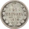 سکه 20 کوپک 1879 الکساندر دوم - VF25 - روسیه