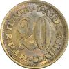 سکه 20 پارا 1965 جمهوری فدرال سوسیالیستی - AU50 - یوگوسلاوی