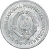 سکه 1 دینار 1953 جمهوری فدرال خلق - EF40 - یوگوسلاوی