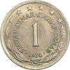 سکه 1 دینار 1973 جمهوری فدرال سوسیالیستی - EF40 - یوگوسلاوی
