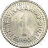 سکه 1 دینار 1990 جمهوری فدرال سوسیالیستی - MS61 - یوگوسلاوی