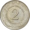 سکه 2 دینار 1981 جمهوری فدرال سوسیالیستی - EF40 - یوگوسلاوی