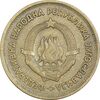 سکه 20 دینار 1955 جمهوری فدرال خلق - EF40 - یوگوسلاوی
