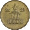 سکه 10 وون 1988 جمهوری - EF40 - کره جنوبی