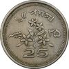 سکه 25 پیسه 1964 جمهوری اسلامی - VF35 - پاکستان