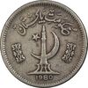 سکه 25 پیسه 1980 جمهوری اسلامی - VF35 - پاکستان