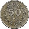 سکه 50 پیسه 1979 جمهوری اسلامی - EF40 - پاکستان